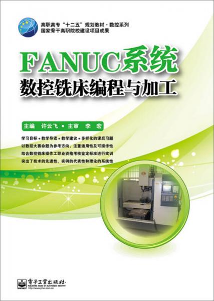 FANUC系統(tǒng)數(shù)控銑床編程與加工/高職高?！笆濉币?guī)劃教材·數(shù)控系列