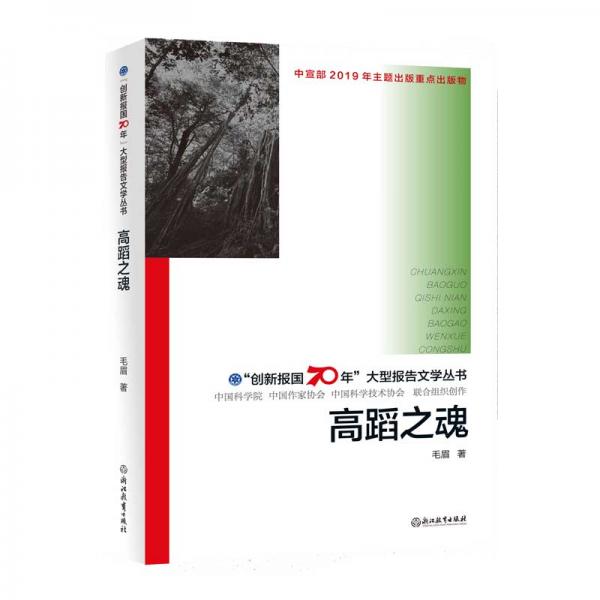 “創(chuàng)新報(bào)國70年”大型報(bào)告文學(xué)叢書：高蹈之魂