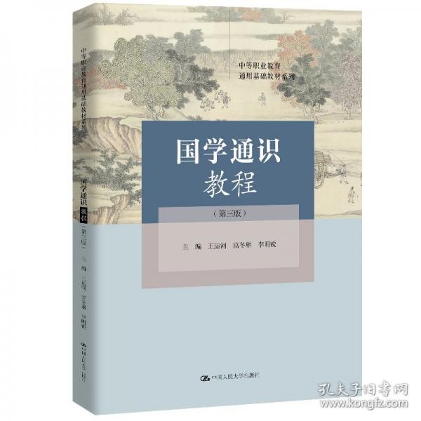 國(guó)學(xué)通識(shí)教程