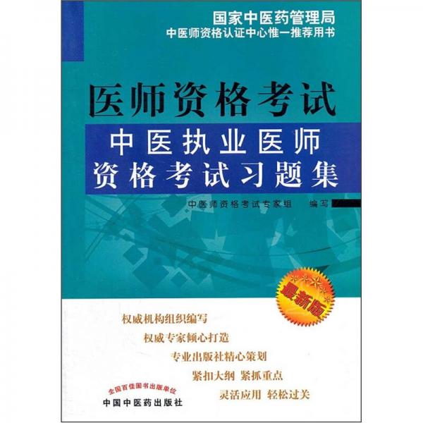 中医执业医师资格考试习题集