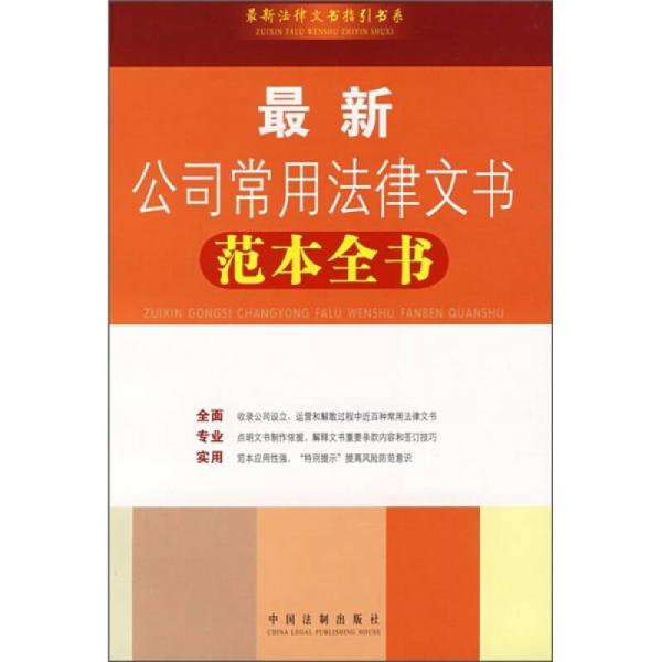 最新公司常用法律文书范本全书