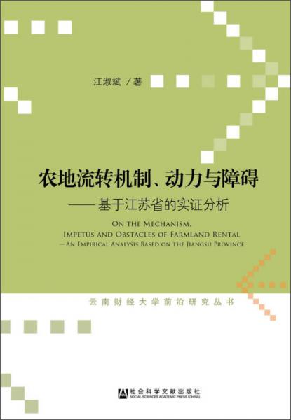 农地流转机制、动力与障碍：基于江苏省的实证分析