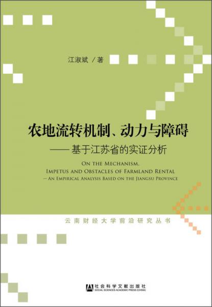 農(nóng)地流轉(zhuǎn)機(jī)制、動(dòng)力與障礙：基于江蘇省的實(shí)證分析