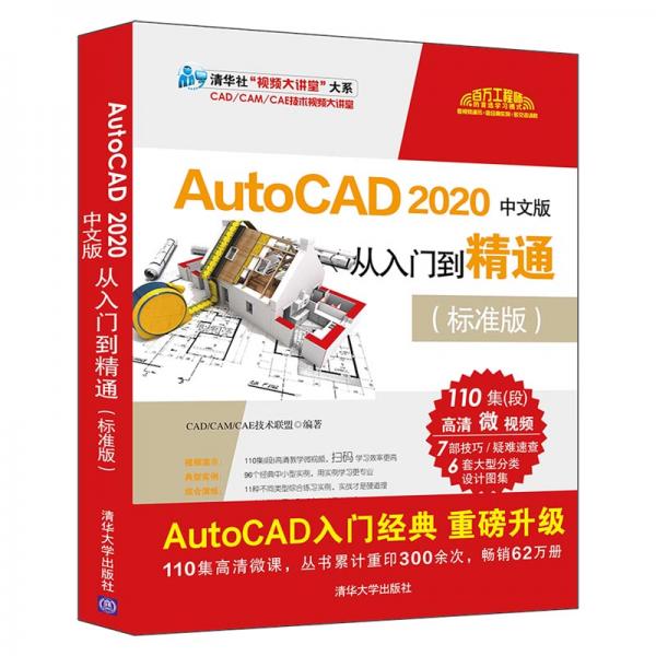 AutoCAD2020中文版从入门到精通（标准版）（清华社“视频大讲堂”大系CAD/CAM/C