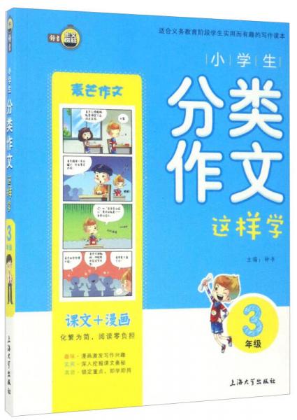 小学生分类作文这样学（三年级）