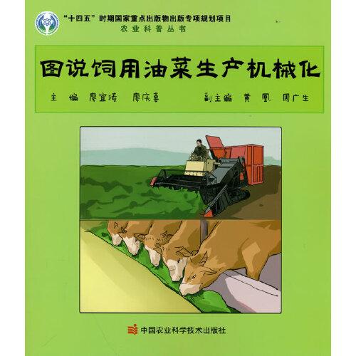 圖說飼用油菜生產(chǎn)機械化