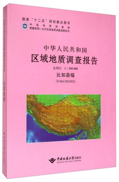 中华人民共和国区域地质调查报告（1:250000 比如县幅 H46C001003）