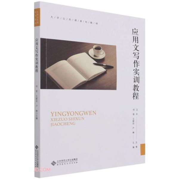 應(yīng)用文寫作實訓教程(大學公共課系列教材)