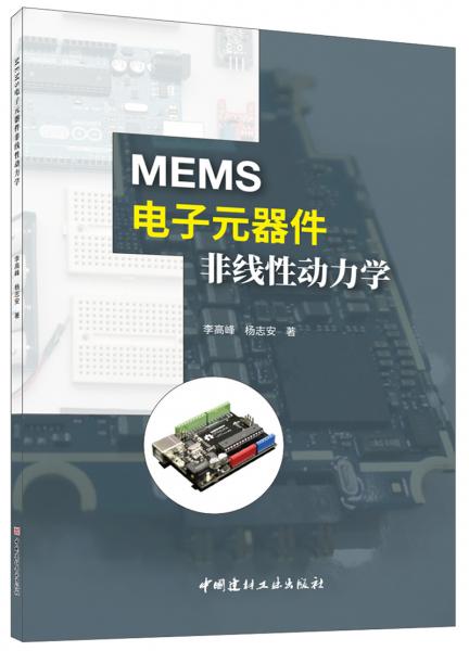 MEMS電子元器件非線性動(dòng)力學(xué)