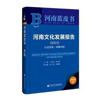 河南文化發(fā)展報告(2024行走河南讀懂中國)/河南藍(lán)皮書