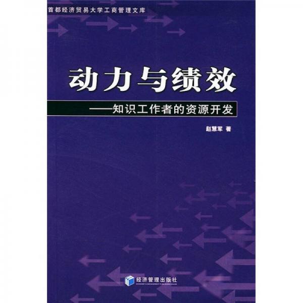 动力与绩效：知识工作者的资源开发