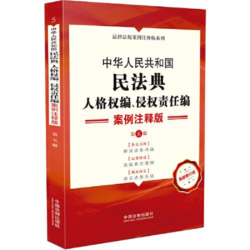 中华人民共和国民法典·人格权编、侵权责任编：案例注释版（第五版）