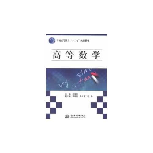 高等數(shù)學（普通高等教育“十二五”規(guī)劃教材）