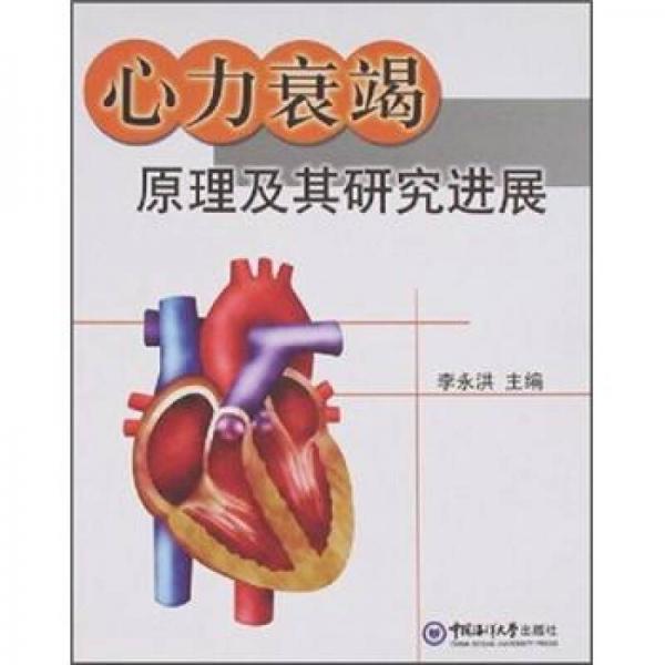 心力衰竭原理及其研究進展