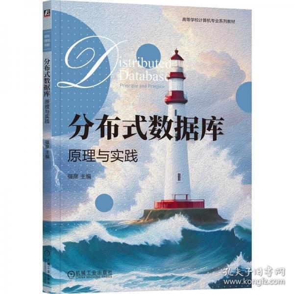 分布式數(shù)據(jù)庫 原理與實(shí)踐