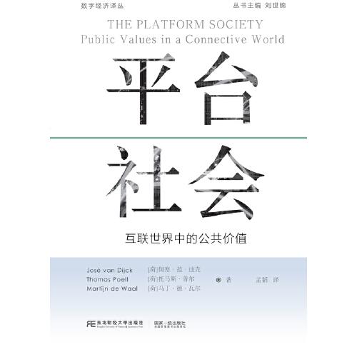 平臺社會：互聯(lián)世界中的公共價值