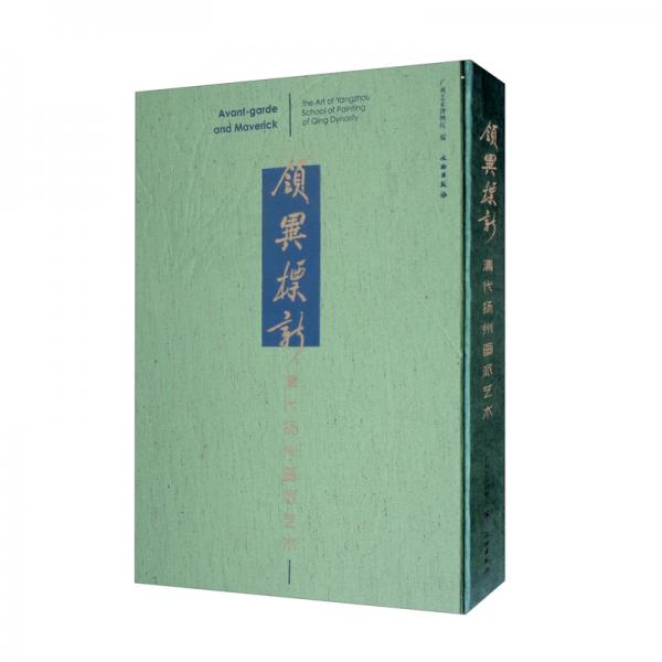 領(lǐng)異標(biāo)新：清代揚(yáng)州畫派藝術(shù)