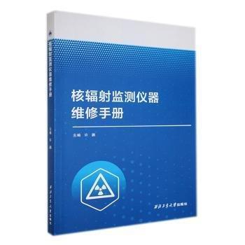 核辐射监测仪器维修手册