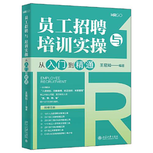 員工招聘與培訓實操從入門到精通 員工招聘與培訓實操全流程指南！王易知
