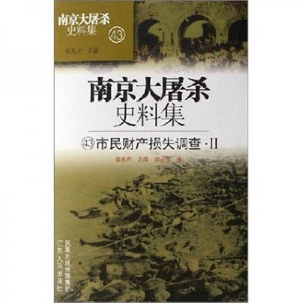 南京大屠殺史料集.42-47.市民財產(chǎn)損失調(diào)查