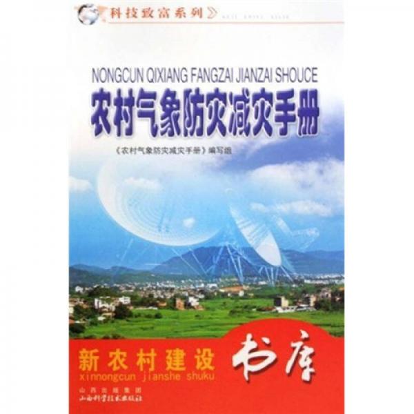 農(nóng)村氣象防災(zāi)減災(zāi)手冊(cè)