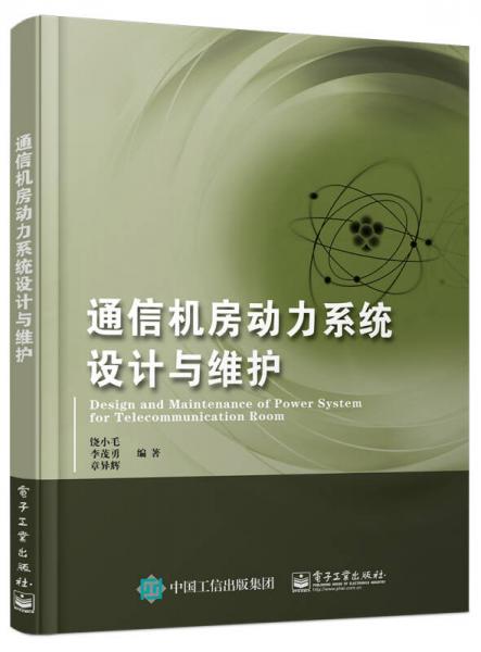 通信机房动力系统设计与维护