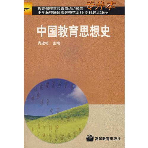 中國(guó)教育思想史