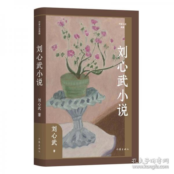 劉心武小說/劉心武