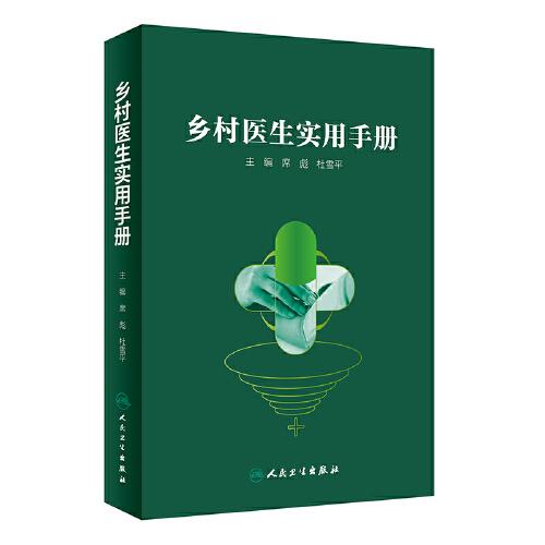 鄉(xiāng)村醫(yī)生實用手冊（培訓教材）
