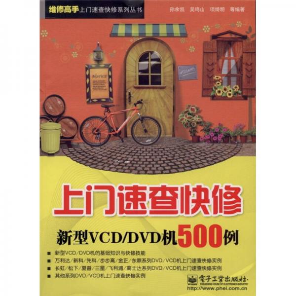 上门速查快修新型VCD/DVD机500例