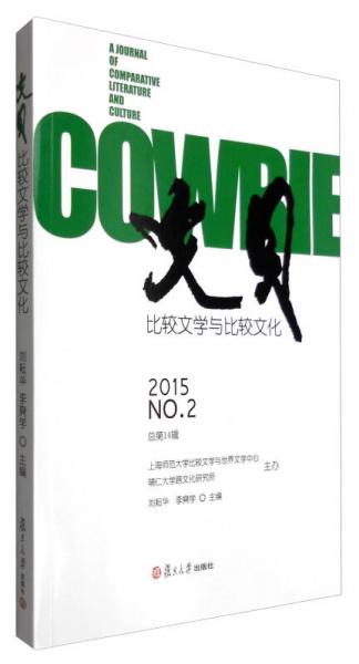 文贝：比较文学与比较文化（2015 No.2，总第14辑）