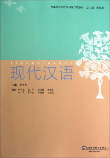 普通高等学校本科生汉语教材：现代汉语