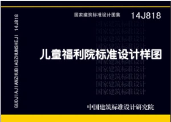14J818儿童福利院标准设计样图
