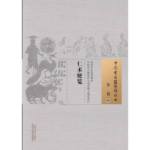 仁術便覽·中國古醫(yī)籍整理叢書