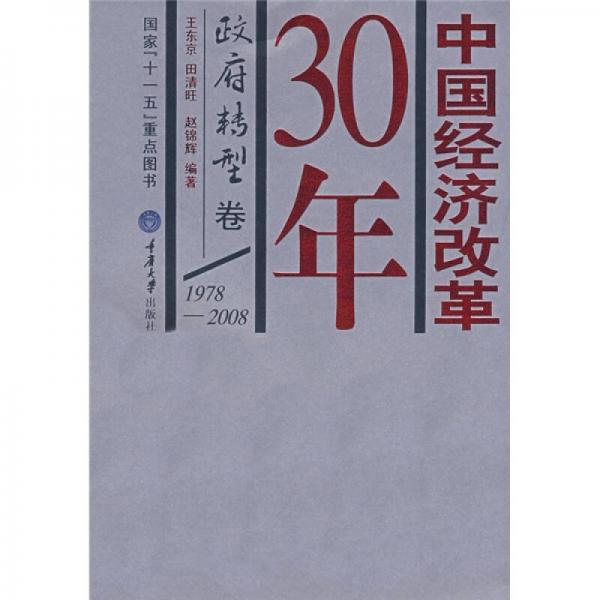 中国经济改革30年：政府转型卷