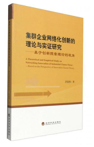 集群企業(yè)網(wǎng)絡(luò)化創(chuàng)新的理論與實(shí)證研究：基于創(chuàng)新搜索理論的視角
