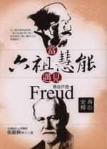 身心安顿—当六祖慧能遇见佛洛依德