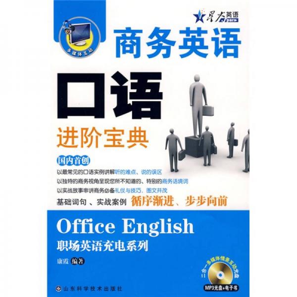星火英語·商務(wù)英語口語進階寶典