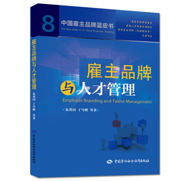 中國(guó)雇主品牌藍(lán)皮書8：雇主品牌與人才管理