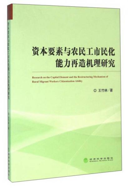 資本要素與農(nóng)民工市民化能力再造機理研究