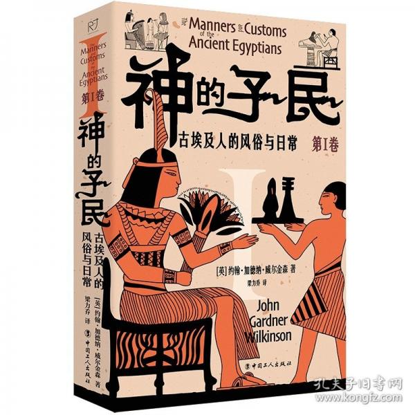 神的子民：古埃及人的風(fēng)俗與日常. 第Ⅰ卷