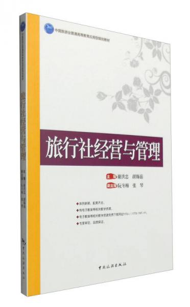 旅行社經(jīng)營與管理