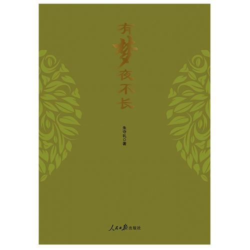 有夢夜不長