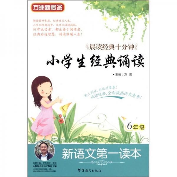 新语文第一读本：小学生经典诵读（6年级）