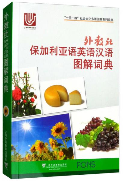 外教社保加利亞語英語漢語圖解詞典/“一帶一路”社會文化多語圖解系列詞典