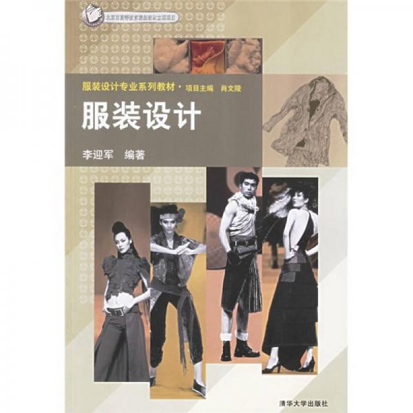 北京市高等教育精品教材立項(xiàng)項(xiàng)目·服裝設(shè)計專業(yè)系列教材：服裝設(shè)計