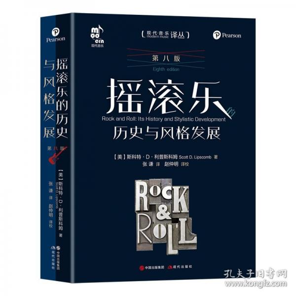 搖滾樂的歷史與風格發(fā)展·第八版