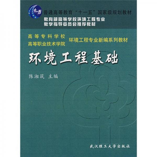 高等專科學(xué)?！じ叩嚷殬I(yè)技術(shù)學(xué)院新編系列教材：環(huán)境工程基礎(chǔ)