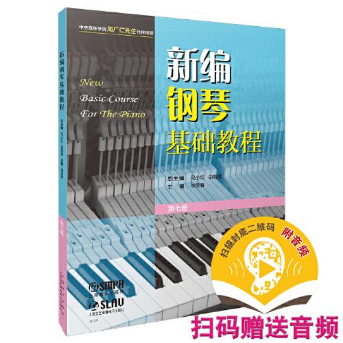 新编钢琴基础教程 第七册 扫码赠送音频  新钢基  上海音乐出版社