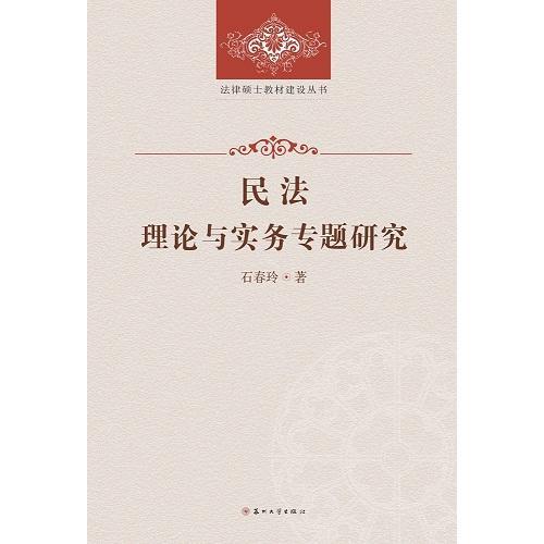 法律碩士教材建設(shè)叢書-民法理論與實(shí)務(wù)專題研究